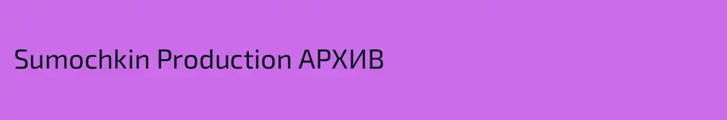 Sumochkin Production АРХИВ